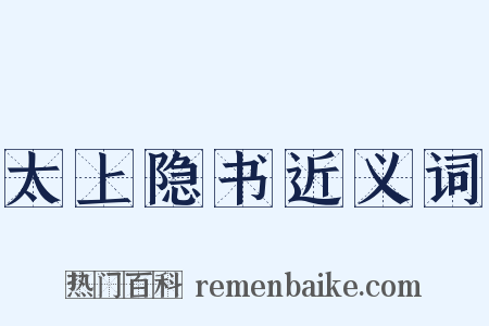 太上隐书近义词是什么意思的图片